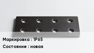 Накладка для рельс 1Р65 новая